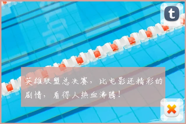 英雄联盟总决赛，比电影还精彩的剧情，看得人热血沸腾！