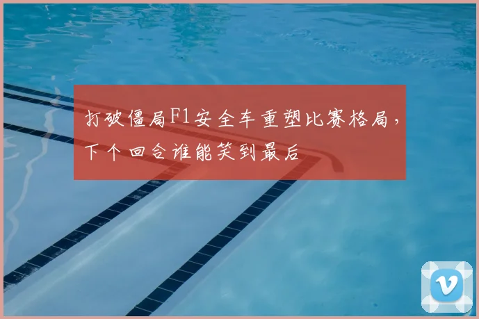 打破僵局F1安全车重塑比赛格局，下个回合谁能笑到最后