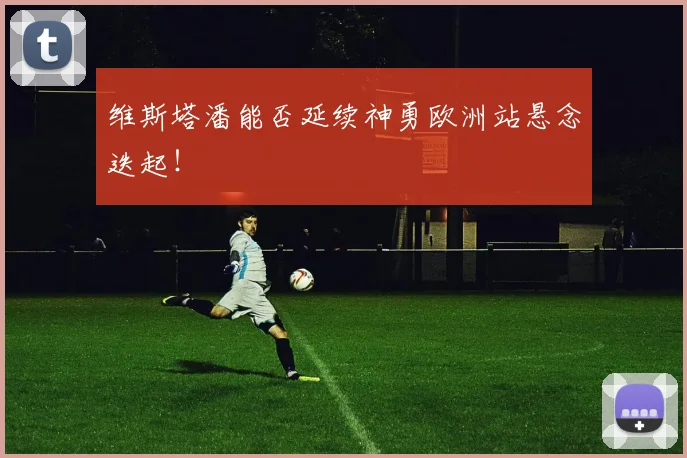 维斯塔潘能否延续神勇欧洲站悬念迭起！