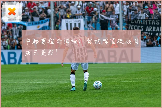 中超赛程全揭秘：你的绿茵观战日历已更新！