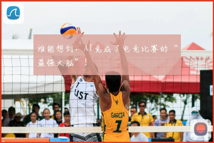 谁能想到，AI竟成了电竞比赛的“最强大脑”！