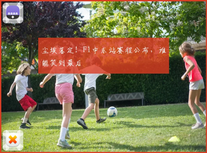 尘埃落定！F1中东站赛程公布，谁能笑到最后