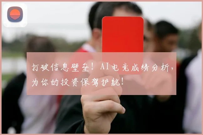 打破信息壁垒！AI电竞成绩分析，为你的投资保驾护航！