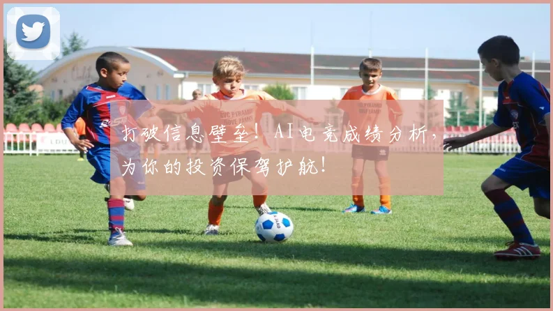 打破信息壁垒！AI电竞成绩分析，为你的投资保驾护航！