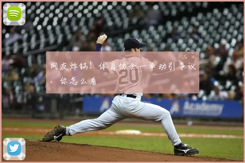 网友炸锅！体育协会一举动引争议，你怎么看