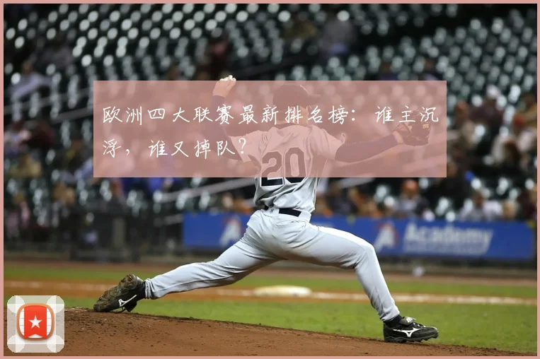 欧洲四大联赛最新排名榜：谁主沉浮，谁又掉队？