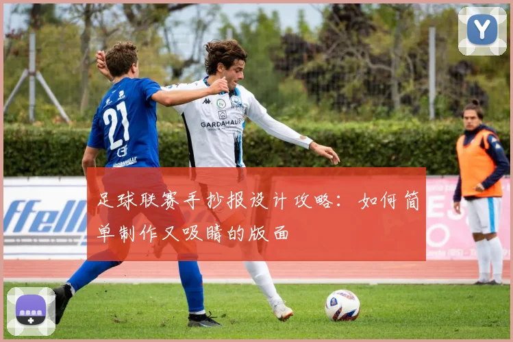 足球联赛手抄报设计攻略：如何简单制作又吸睛的版面