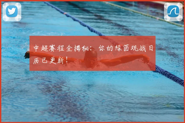 中超赛程全揭秘：你的绿茵观战日历已更新！