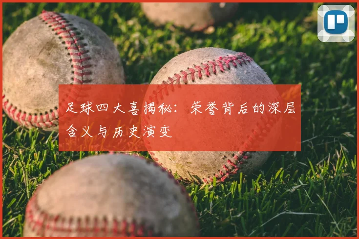 足球四大喜揭秘：荣誉背后的深层含义与历史演变