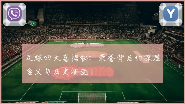 足球四大喜揭秘：荣誉背后的深层含义与历史演变