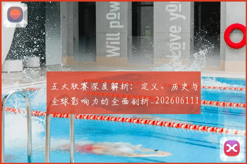 五大联赛深度解析：定义、历史与全球影响力的全面剖析_20260611141736