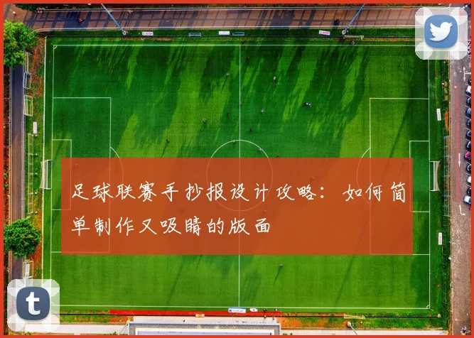 足球联赛手抄报设计攻略：如何简单制作又吸睛的版面