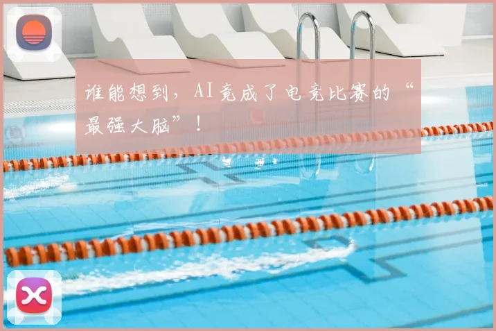 谁能想到，AI竟成了电竞比赛的“最强大脑”！