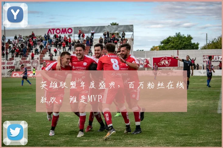 英雄联盟年度盛典，百万粉丝在线狂欢，谁是MVP