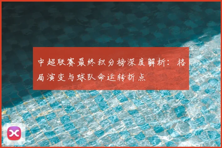 中超联赛最终积分榜深度解析：格局演变与球队命运转折点