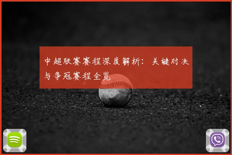 中超联赛赛程深度解析：关键对决与争冠赛程全览