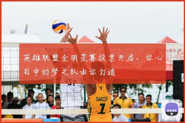 英雄联盟全明星赛投票开启，你心目中的梦之队由你打造